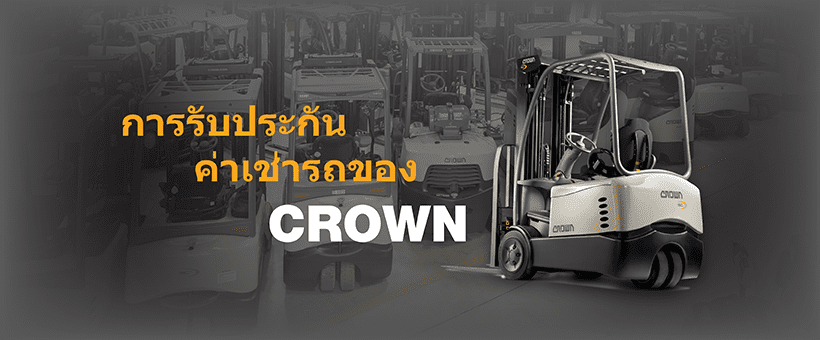 Crown Equipment Thailand เช่ารถเครนทุกขนาดไซส์ ราคาไม่แพงจนเกินไป