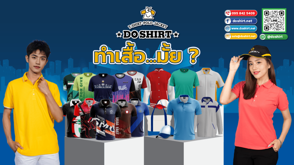 Doshirt โรงงานรับผลิตชุดยูนิฟอร์ม การันตีทุกผลงานการผลิตเสื้อสั่งทำทีละจำนวนมากได้ทันท