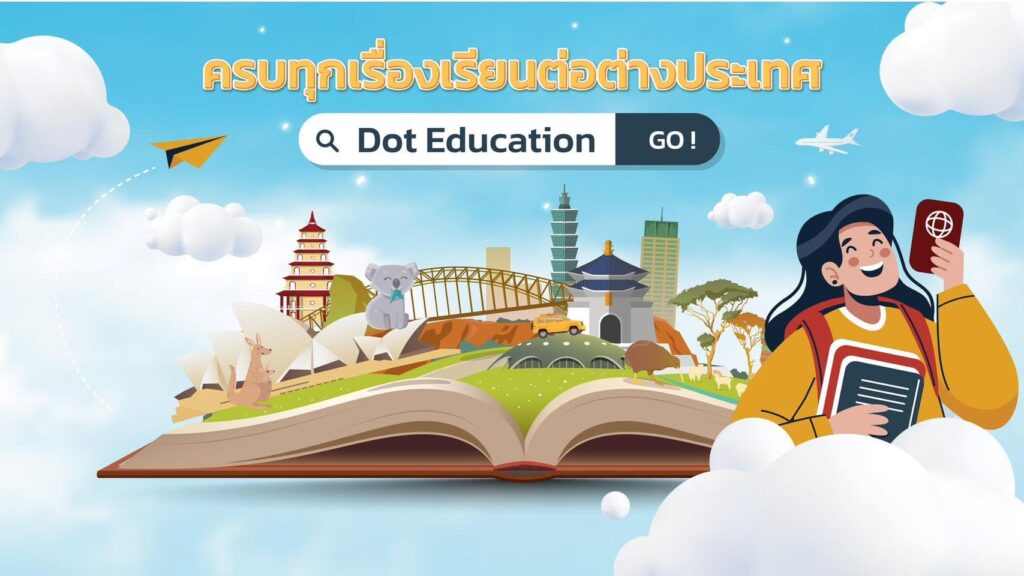 Dot Education บริการเอเจนซี่เรียนต่อไต้หวัน ครบทุกหัวข้อโครงการเปิดสมัครเรียนตัดสินใจได้ทั