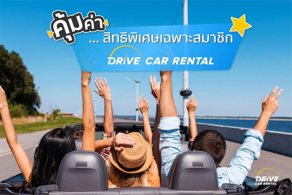 Drive Car Rental บริการรถเช่ากรุงเทพมาตรฐานดี จองง่ายผ่านระบบเครือข่ายออนไลน์ได้ไม่ยาก