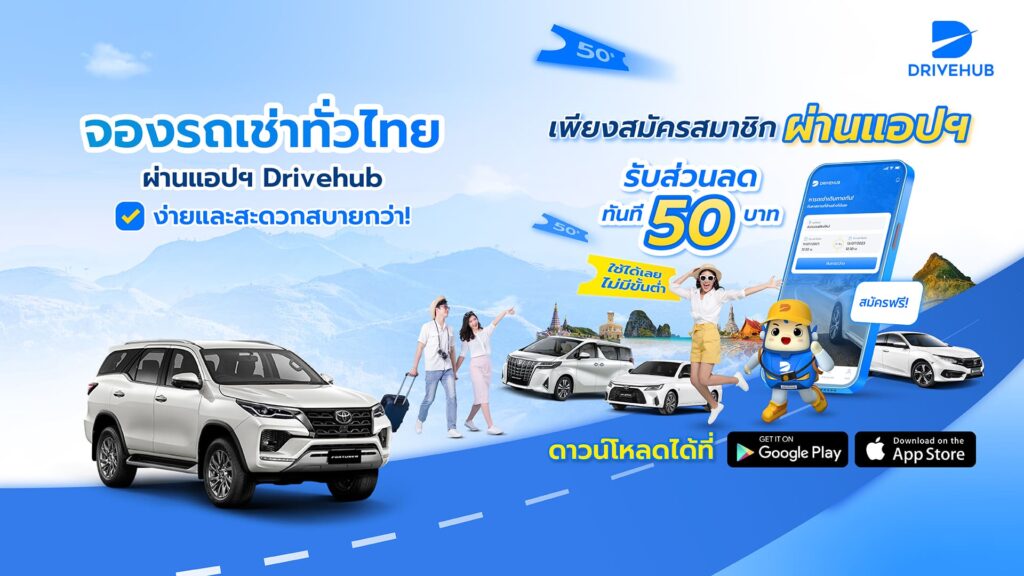 DriveHUB บริษัทรถเช่ามาตรฐานดี จองง่ายทุกคัน อำนวยความสะอวดผ่านระบบออนไลน์ให้บริการ