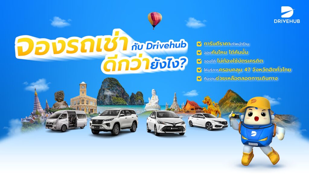 DriveHub รถเช่ากรุงเทพราคาไม่แพง สอบถามข้อมูลติดต่อนัดจองรถรับถึงสนามบินตามวันที่กำหนด