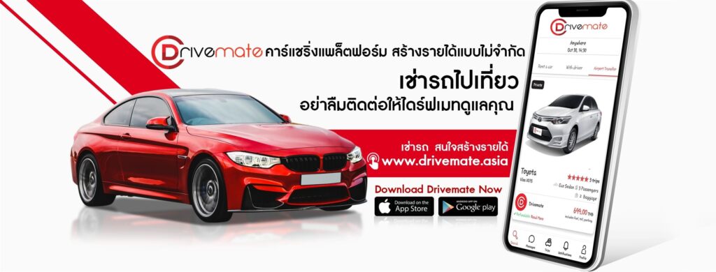 Drivemate บริการรถเช่า นัดรับทุกจุดหมายปลายทาง เครือข่ายให้เช่าเข้าถึงง่ายทุกที่