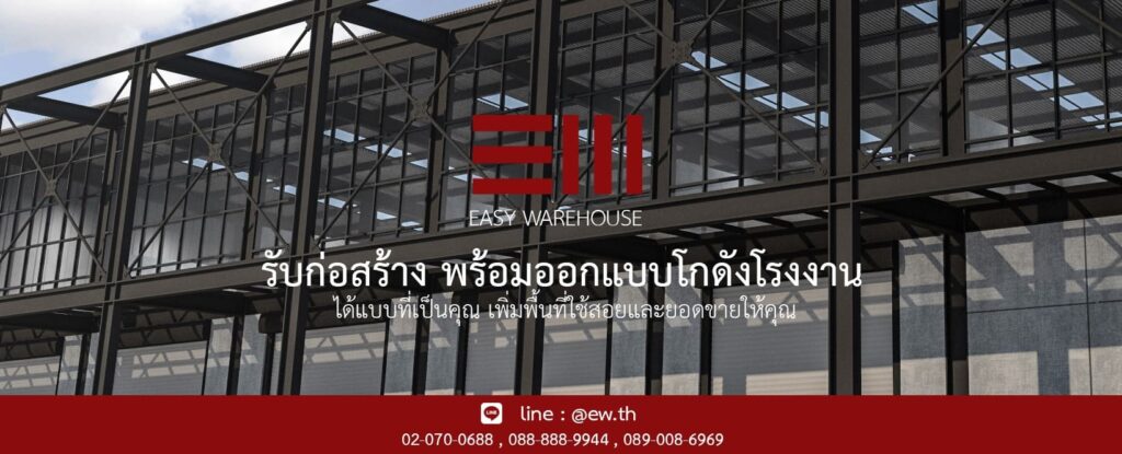 Easy Warehouse บริการรับสร้างโกดังสำเร็จรูป ตอบทุกโจทย์ของการมีโกดังสะดวกต่อการใช้งานได้ทั