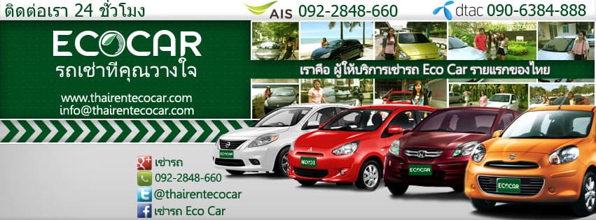 Ecocar บริษัทรถเช่ากรุงเทพราคาไม่แพง การเดินทางที่ไม่สิ้นสุด พร้อมบริการให้เช่ารถขับได