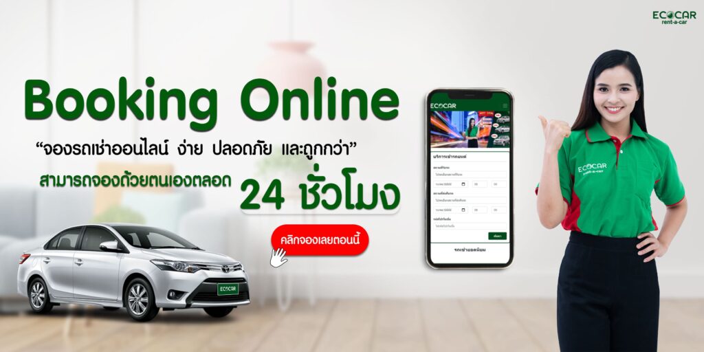 Ecocar Rent A Car บริการรถเช่าราคาไม่แพง ติดต่อสะดวกทุกที่การเช่ารถขับได้อย่างปลอดภัย