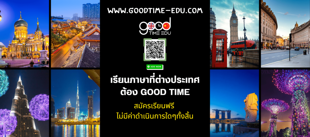 Good Time Education บริการเอเจนซี่เรียนต่อจีน นำเสนอทุกหลักสูตร โครงการต่อยอดความสำเร็จได้ทันท