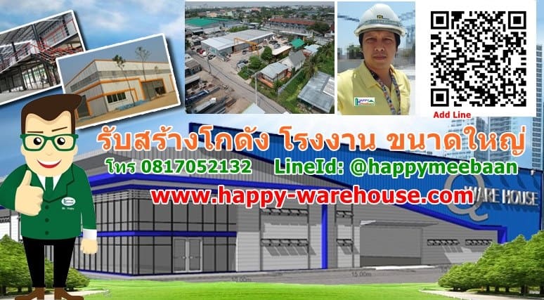 Happy Warehouse บริการรับเหมาก่อสร้างโกดังสำเร็จรูป วางโครงสร้างเหล็กเลือกใช้ของคุณภาพดีทุก