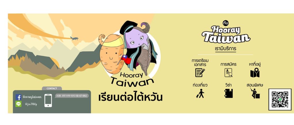 Hooray Taiwan and Inter Education เอเจนซี่เรียนไต้หวัน แนะนำทุกโครงการน่าสนใจให้เลือกสมัครเรียนได้ทันที