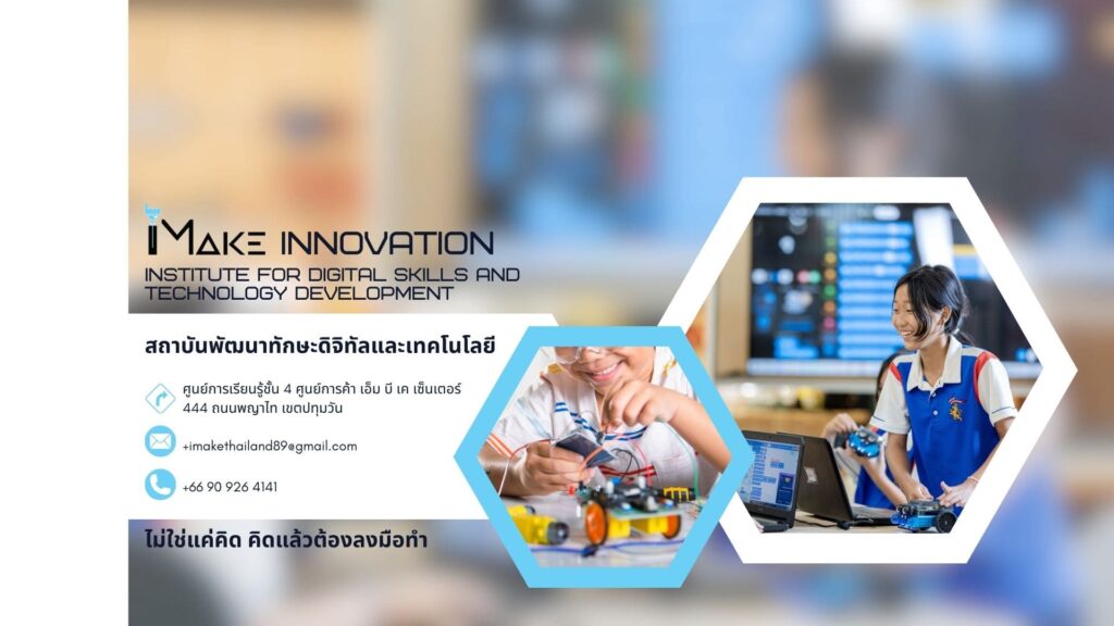 IMAKE Innovation โรงเรียนกวดวิชาดิจิตอลและเทคโนโลยี เสริมพื้นฐานความรู้ พัฒนาวิชาให้เด่นชัดม