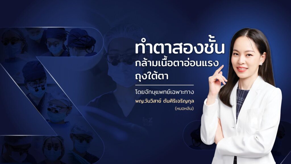 Inz Clinic คลินิกรับแก้กล้ามเนื้อตาอ่อนแรง ปัญหาอาการแทรกซ้อนของประสาทตาอ่อนแรงรักษาได้