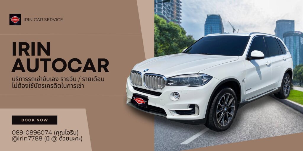 Irin AutoCar บริษัทรถเช่า สะดวกง่ายทุกสาขาบริการเช่ารถขับได้ทั้งระยะสั้นและยาว