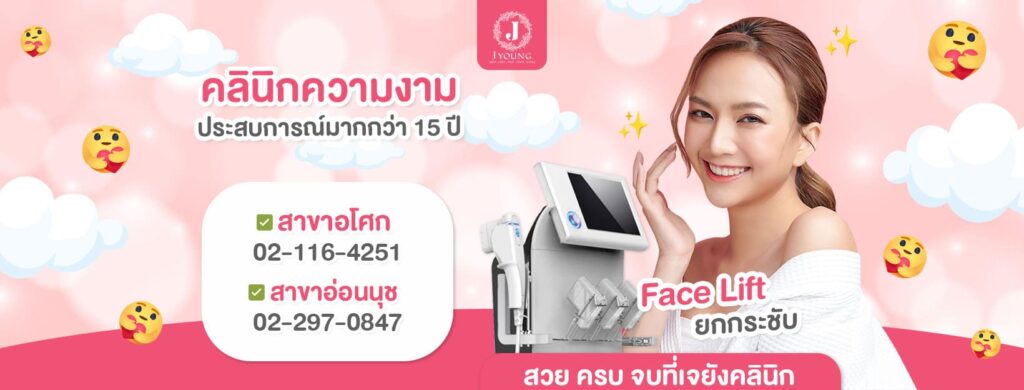 J Young Clinic เลเซอร์ขน กรุงเทพ ผิวพรรณดูเนียนกระชับ เต่งตึงโดดเด่นขึ้นอีกครั้ง