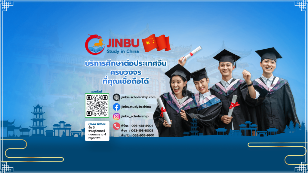 Jinbu Languages School บริการเอเจนซี่เรียนต่อประเทศจีน แนะนำทุกหลักสูตรต่อยอดชิงทุนได้ตามต้องการ