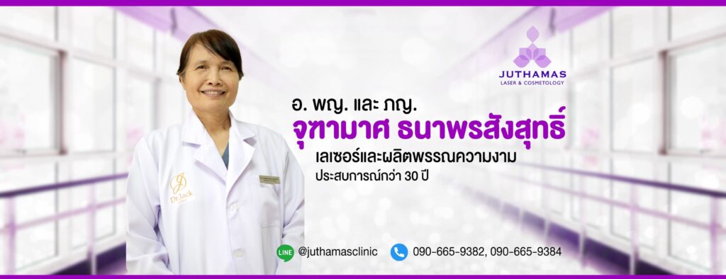 Juthamas Clinic บริการเลเซอร์ขน ในกรุงเทพ คุ้มค่าทุกโปรการรักษาผิวพรรณเสริมความงาม