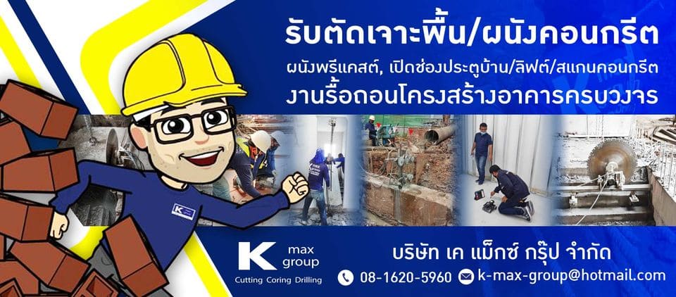 K max group รับตัดเจาะสแกนคอนกรีต ผนัง พื้น ทุกงานการลงมือมีการทำตามหลักมาตรฐานสากล