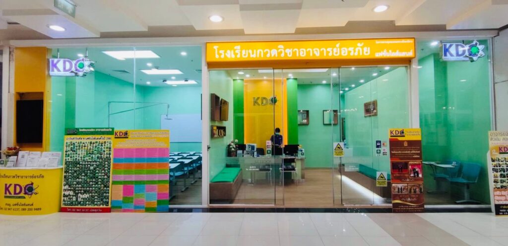 KDC School บริการโรงเรียนกวดวิชา การเตรียมสอบเข้าครบทุกหลักสูตร มุ่งมั่นอนาคตสดใสขึ้น