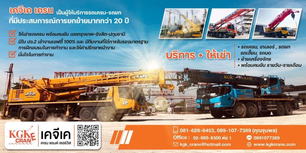 KGK Crane เช่ารถเครน รถยก รับรองทุกเครื่องจักรให้เลือกเช่าราคาไม่แพงจนเกินไป