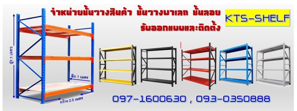 KTS Shelf บริการงานออกแบบติดตั้งชั้นวางสินค้า เลือกซื้อพร้อมการติดตั้ง ดำเนินการเร็ว ไม่