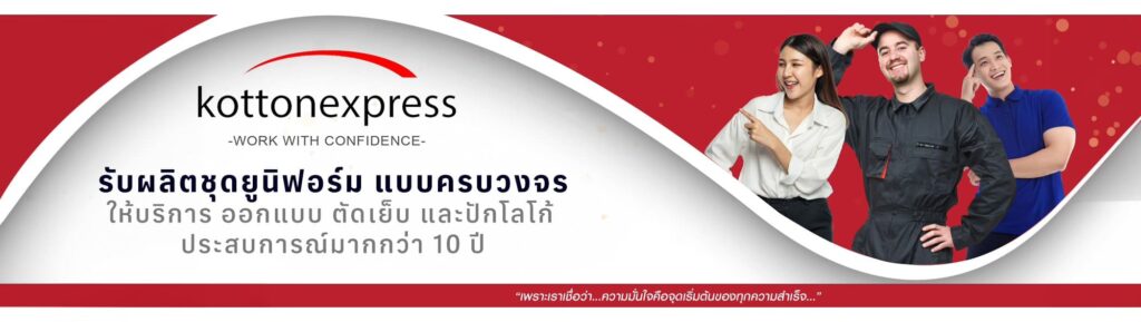 Kotton Express รับผลิตเสื้อยูนิฟอร์ม มอบทุกความมั่นใจให้ผู้สั่งผลิตรับของที่ต้องการได้ตามก