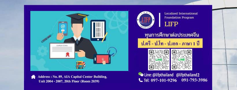LIFP Thailand เอเจนซี่เรียนจีน เสริมความรู้ต่อทุนเรียนได้อย่างถูกต้อง ไม่มี HSK สมัครเรียนได้