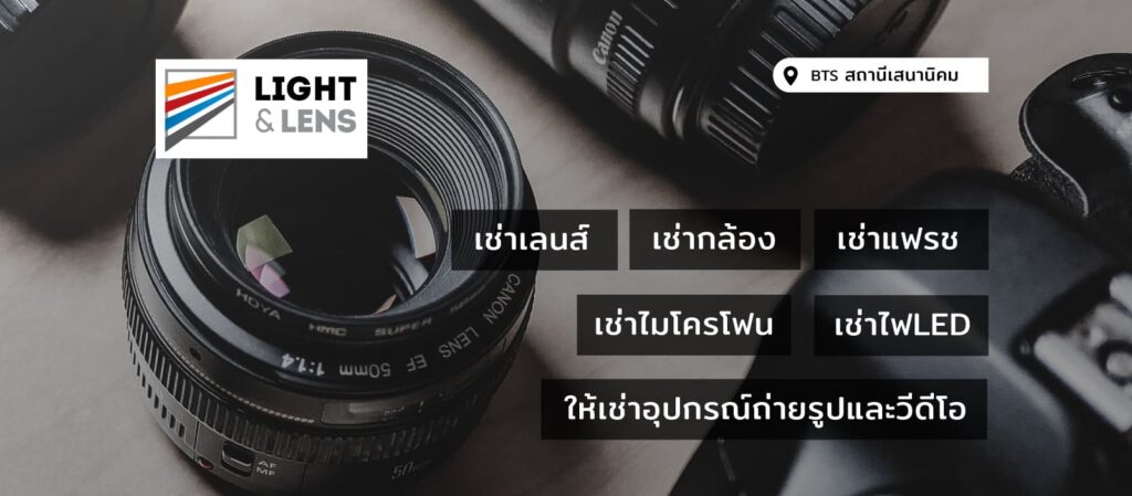 Light and Lens บริษัทเช่าไฟสตูดิโอ ทุกการปล่อยเช่ามีอุปกรณ์ให้เลือกพร้อมใช้งานครบจบในที่เด