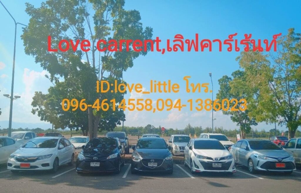 Love car rent บริการรถเช่าน่าน นำเสนอทุกบริการรถเช่านำขับได้อย่างปลอดภัย สะดวกง่ายทุกคัน