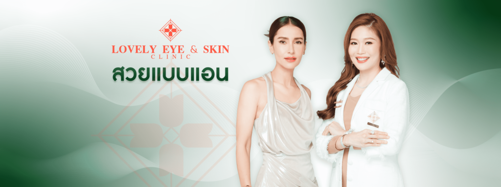 Lovely Eye & Skin Clinic บริการรับแก้กล้ามเนื้อตาอ่อนแรง ดึงทุกกล้ามเนื้อรอบดวงตาดูสดใสไม่เหมือนใ