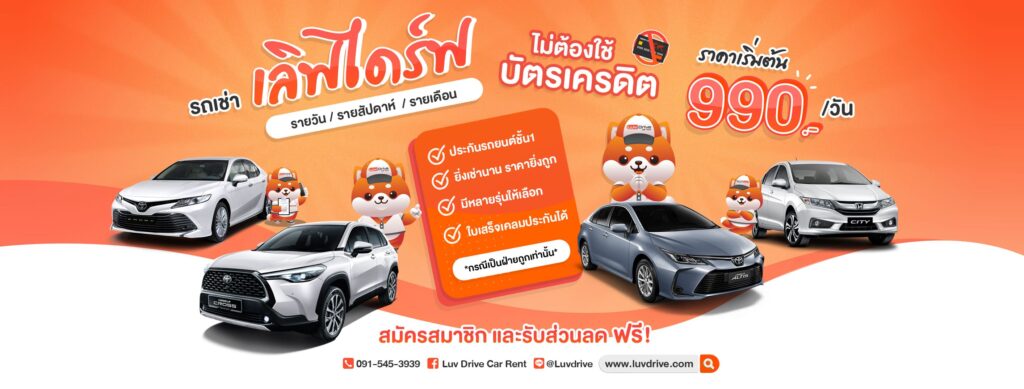 Luv Drive Car Rent บริษัทรถเช่ากรุงเทพมาตรฐานดี สะดวกง่ายทุกการเช่ารถไม่ต้องยื่นเครดิตให้ยุ่ง