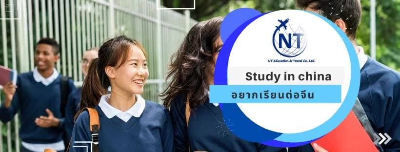 NTEducation เอเจนซี่เรียนต่อจีน หลักสูตรเปิดเรียนตั้งแต่มัธยมต้น รับทุนการศึกษาได้ทั้งระย