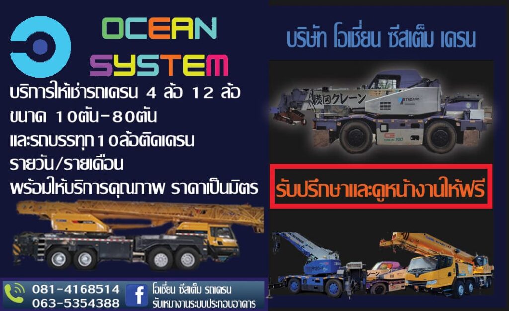 Ocean System ปล่อยเช่ารถเครน บริการเช่าทั้งแบบรายวันและรายเดือน เข้าสอบถามใช้บริการได้เลย