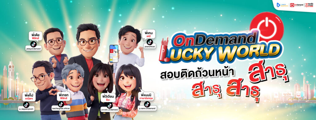 OnDemand โรงเรียนกวดวิชา สอบเสริมวิชาชีพ เพิ่มความมั่นใจในหลักสูตรวิชาประสบความสำเร็จได