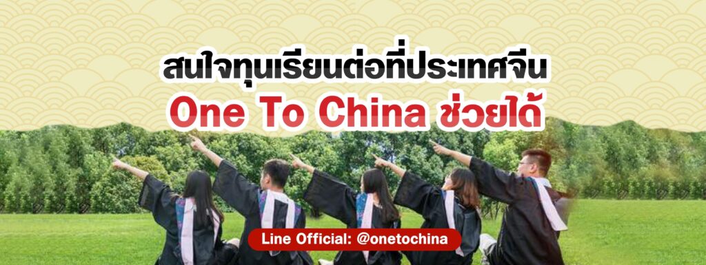 One To China เอเจนซี่เรียนต่อจีน หลักสูตรต่อมหาวิทยาลัย เรียนต่อง่ายได้ทุนฟรีไปใช้ได้ตามเก