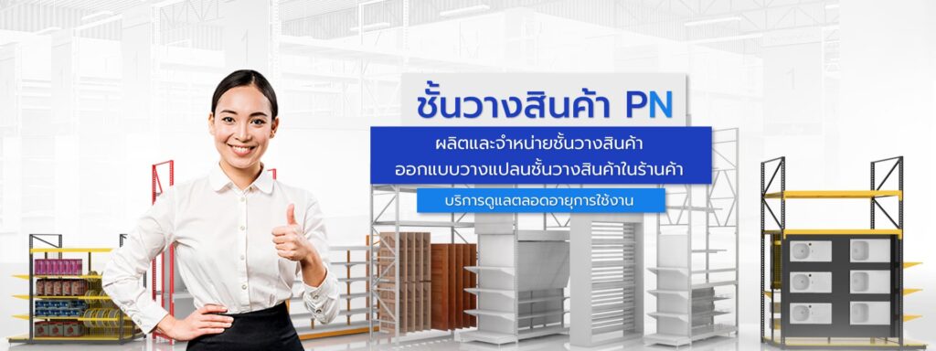 P.N. SteelProduct บริการรับงานติดตั้งชั้นวางสินค้า ออกแบบดีไซน์ทุกงานพื้นที่ให้ใช้งานได้