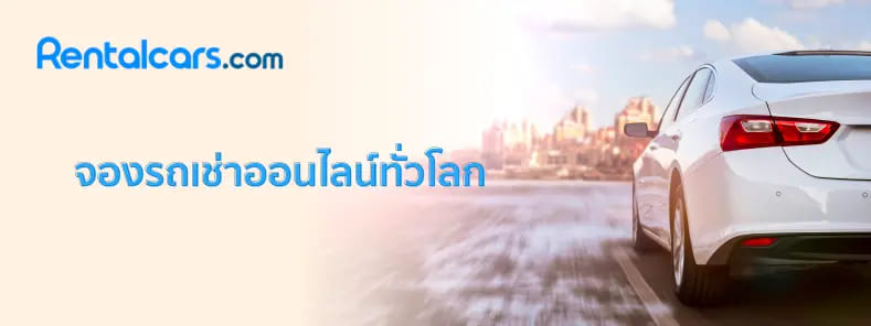 RentalCars บริษัทรถเช่าราคาไม่แพง รถทุกคันก่อนให้เช่าขับมีการตรวจเช็คทุกครั้งก่อนนำมาใช้