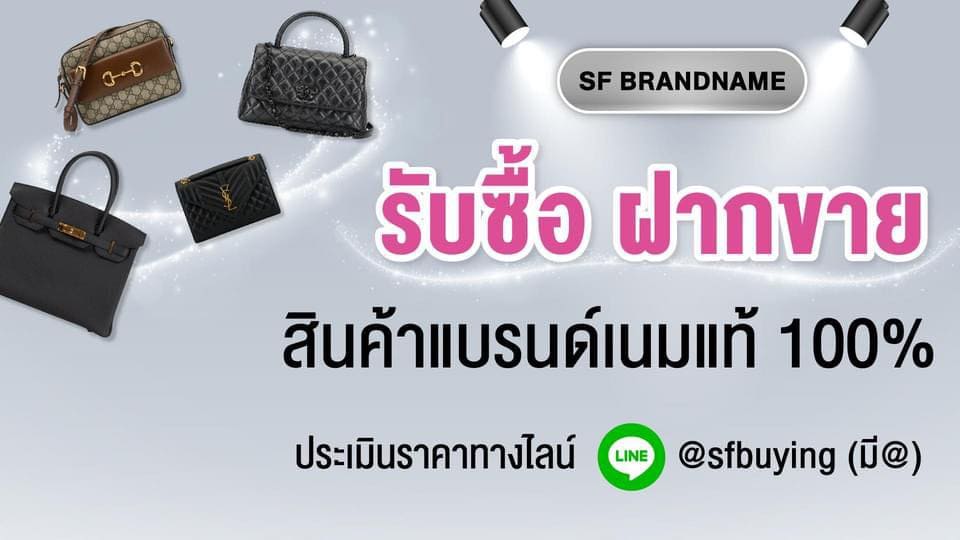 SF Brandname บริการรับซื้อกระเป๋า รัชดา การันตีราคาขายให้ราคาที่เป็นธรรม คลายทุกข้อสงสัยไม