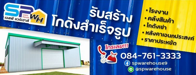 SP Warehouse บริษัทรับสร้างโกดังสำเร็จรูป ออกแบบพร้อมติตตั้งทุกระบบครบจบในที่เดียว