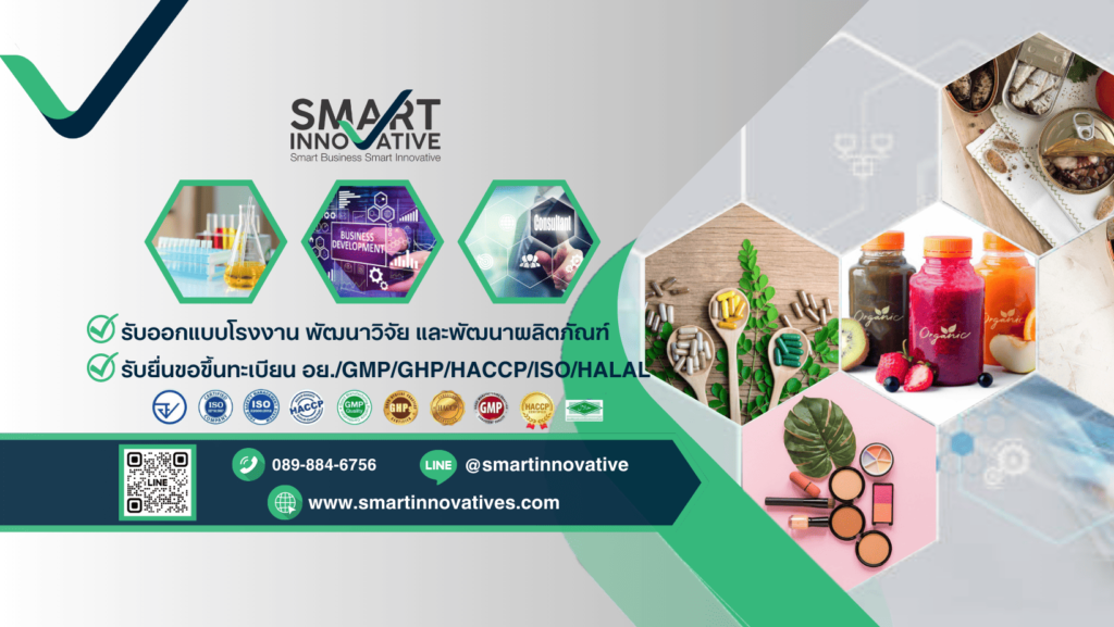 Smart Innovative บริการรับสร้างโรงงาน GMP รับรองทุกขั้นตอนการผลิต วิจัย พัฒนาธุรกิจให้ก้าวหน้าขึ