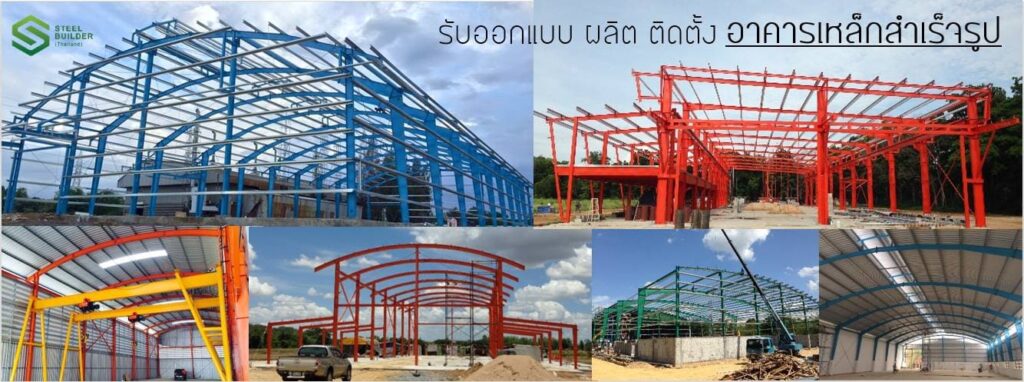 Steel Builder Thailand บริษัทสร้างโรงงานสำเร็จรูป ออกแบบโครงสร้าง วางโครงอย่างมีมาตรฐาน