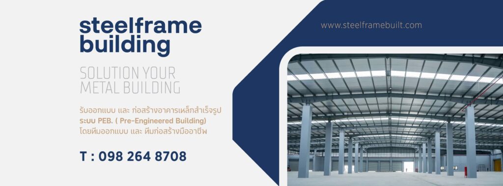 Steel Frame Building รับเหมาก่อสร้างโกดังสำเร็จรูป วางโครงสร้างเหล็กด้วยวัสดุคุณภาพดีทุกชิ้น