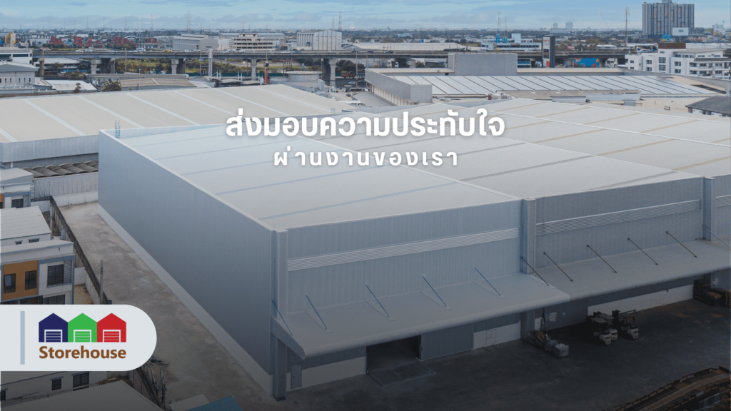 Storehouse บริษัทรับสร้างโกดังสำเร็จรูป นวัตกรรมล้ำสมัย ออกแบบโครงสร้างให้เห็นภาพชัดเจนข