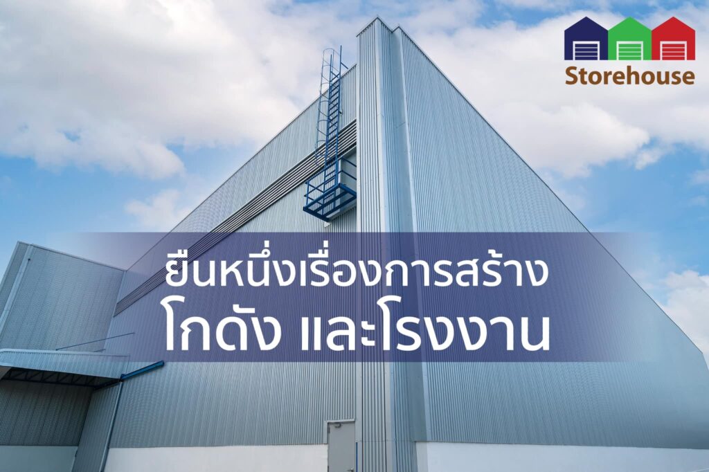 Storehouse บริษัทสร้างโรงงานสำเร็จรูป คุ้มค่าทุกผลงานการก่อสร้างดำเนินการได้รวดเร็ว ปลอด