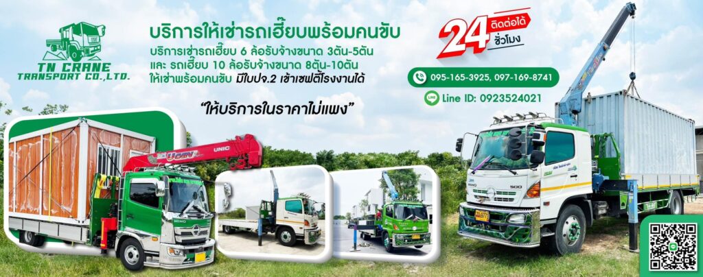 TN Crane Transport บริษัทเช่ารถเครน บริการพร้อมคนขับเคลื่อนย้ายสิ่งที่ต้องการได้ทันที