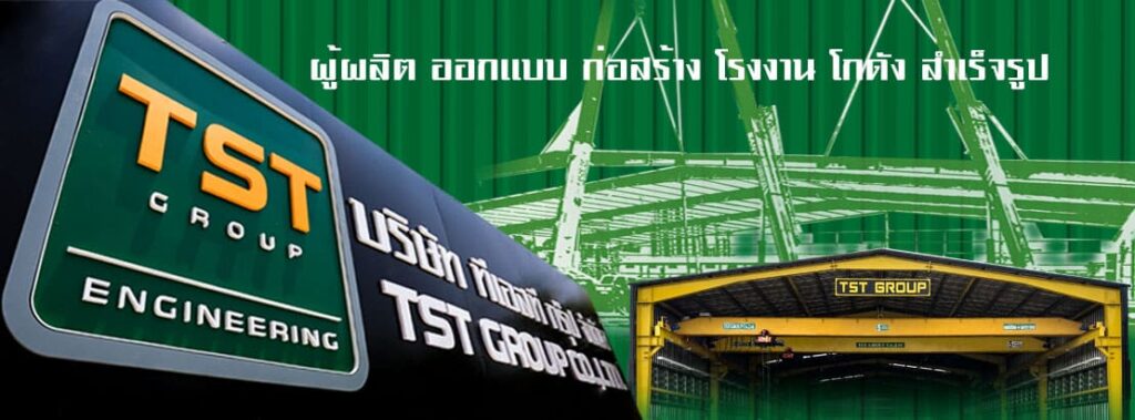 TST Group รับสร้างโกดังสำเร็จรูป ก่อสร้างเร็ว ลงงานตรวจสอบด้วยตัวเองทั้งหมดได้อย่างปลอดภ