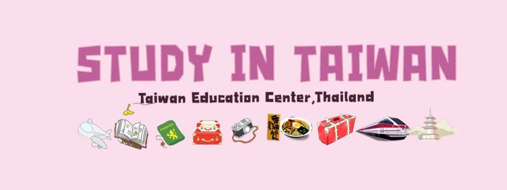 Taiwan Education Center บริการเอเจนซี่เรียนต่อไต้หวัน แนะนำทุกหลักสูตรการสมัครเข้าเรียนได้อย่างถ