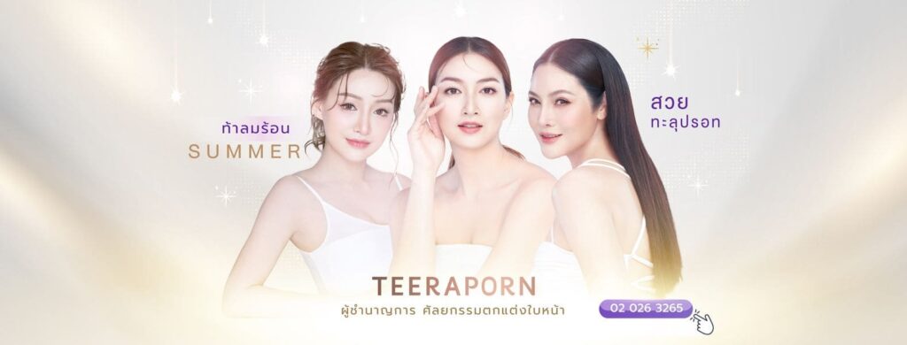 Teeraporn Clinic รับแก้กล้ามเนื้อตาอ่อนแรง ซ่อนความไม่มั่นใจของผิวดวงตาที่ไร้รอยแผลหลังทำ