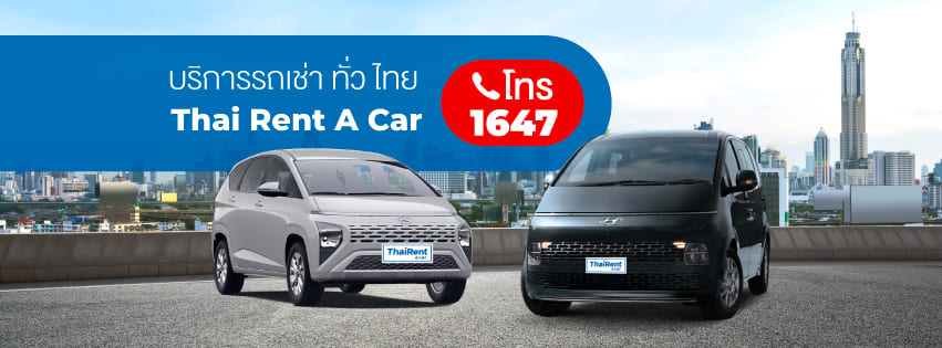 Thai Rent a Car รถเช่าผ่านเว็บออนไลน์ คุ้มค่าทุกโปรโมชั่นการเช่ารถขับ รับส่งถึงสนามบินจุดหมา