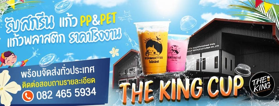 The King Cup โรงงานสกรีนแก้วกาแฟ ชานม วัสดุการผลิตออกแบบตัวแก้วใช้ของคุณภาพเยี่ยม