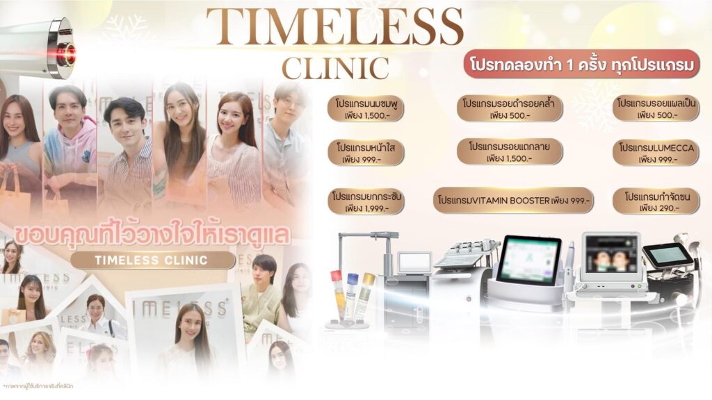 Timeless Clinic คลินิกรับเลเซอร์ขน ในกรุงเทพ ดูแลทุกปัญหาผิวในราคาไม่แพงจนเกินไป