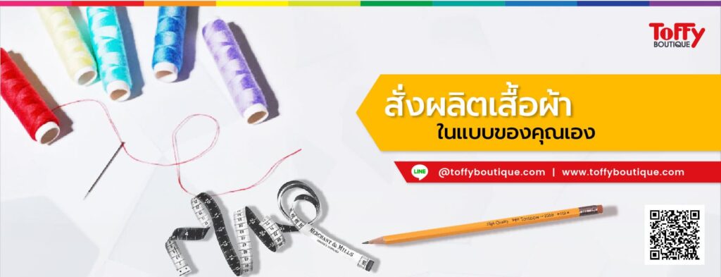 Toffy Boutique บริการผลิตชุดยูนิฟอร์ม เลือกสั่งได้ทุกรูปแบบมีให้ถึง 80 แบบให้สั่งผลิตได้ทันที